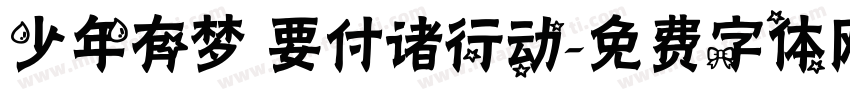少年有梦 要付诸行动字体转换